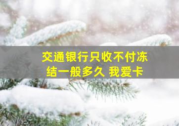 交通银行只收不付冻结一般多久 我爱卡